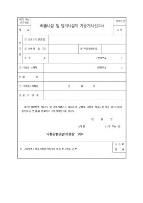 대기배출시설및방지시설의가동개시신고서 대기배출시설및방지시설의가동개시신고서